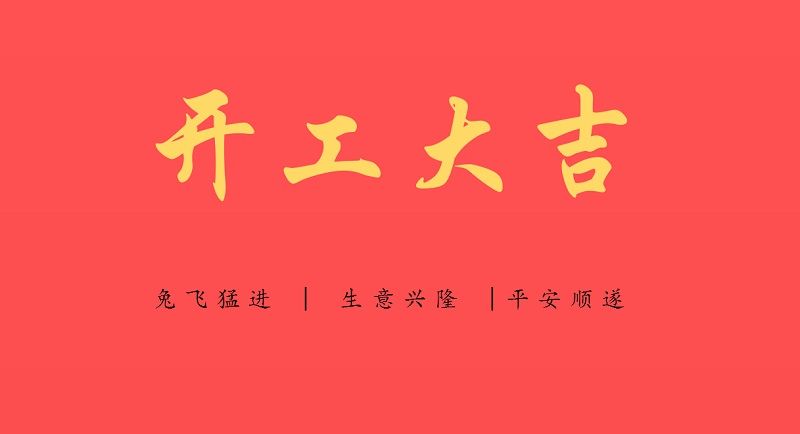 洋田制氮機(jī)新的一年“兔”飛猛進(jìn)，開(kāi)工大吉！